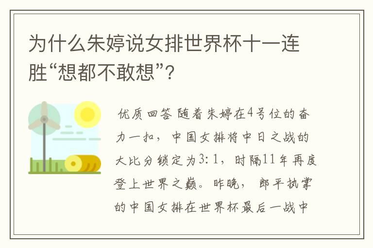 为什么朱婷说女排世界杯十一连胜“想都不敢想”?