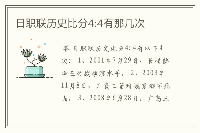 日职联历史比分4:4有那几次