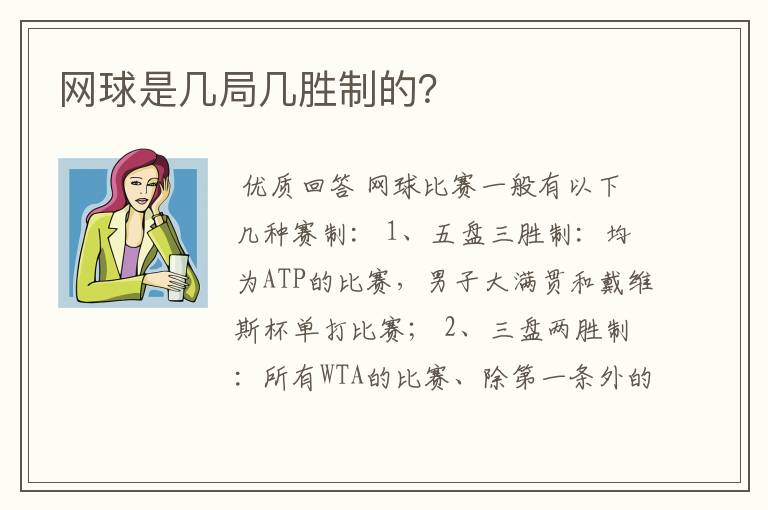 网球是几局几胜制的?