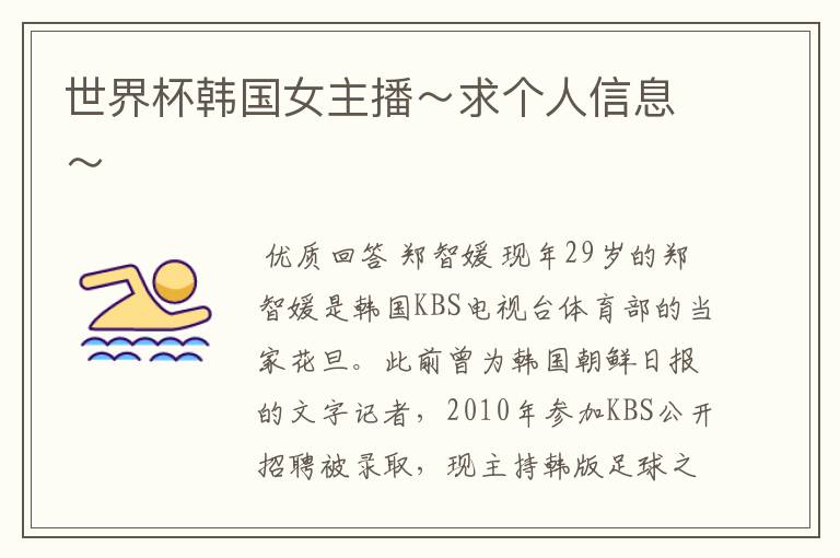 世界杯韩国女主播~求个人信息~