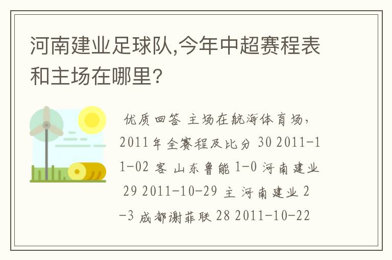 河南建业足球队,今年中超赛程表和主场在哪里?