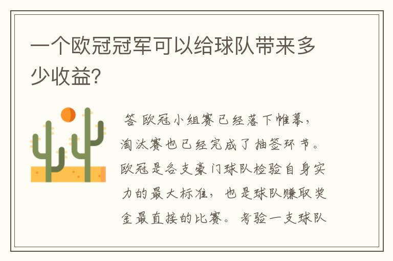 一个欧冠冠军可以给球队带来多少收益?