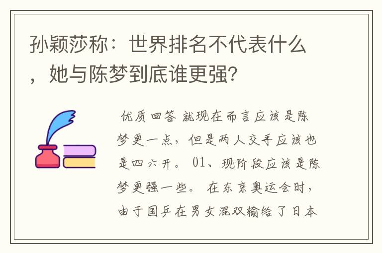 孙颖莎称:世界排名不代表什么,她与陈梦到底谁更强?