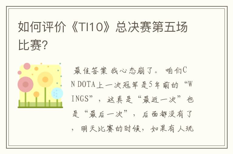 如何评价《TI10》总决赛第五场比赛？