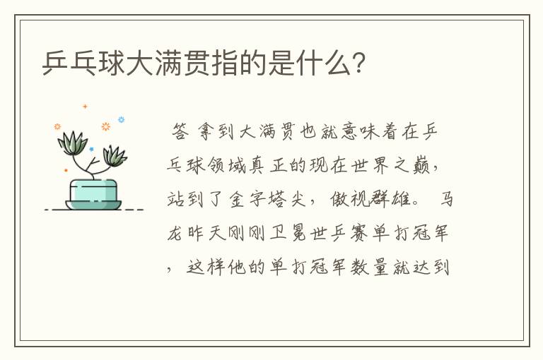 乒乓球大满贯指的是什么?