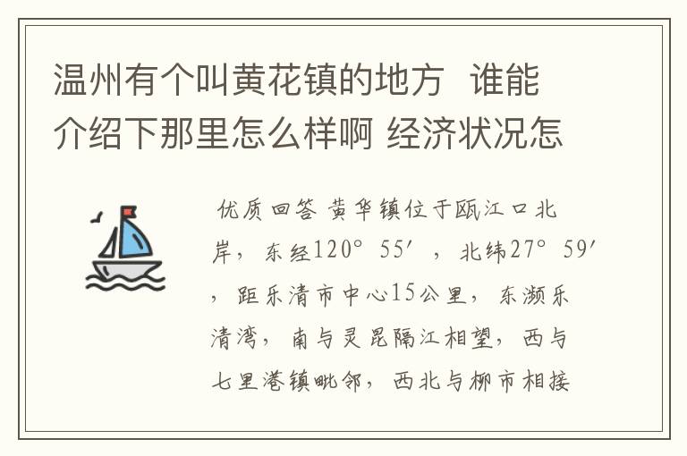 温州有个叫黄花镇的地方 谁能介绍下那里怎么样啊 经济状况怎么样 谢啦