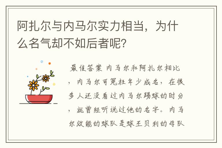 阿扎尔与内马尔实力相当,为什么名气却不如后者呢?