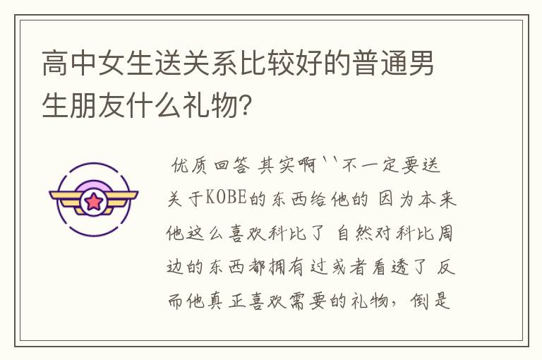 高中女生送关系比较好的普通男生朋友什么礼物?