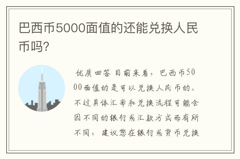 巴西币5000面值的还能兑换人民币吗?