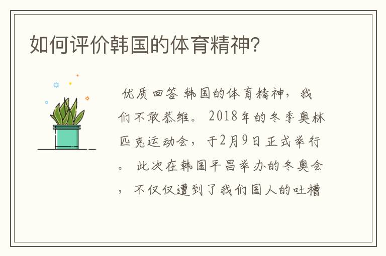 如何评价韩国的体育精神?