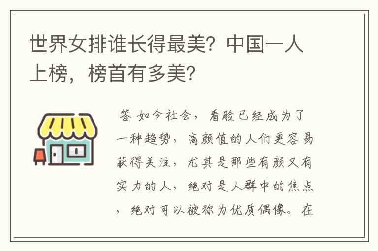世界女排谁长得最美?中国一人上榜,榜首有多美?
