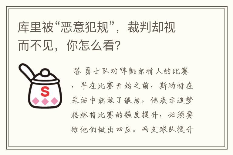 库里被“恶意犯规”,裁判却视而不见,你怎么看?