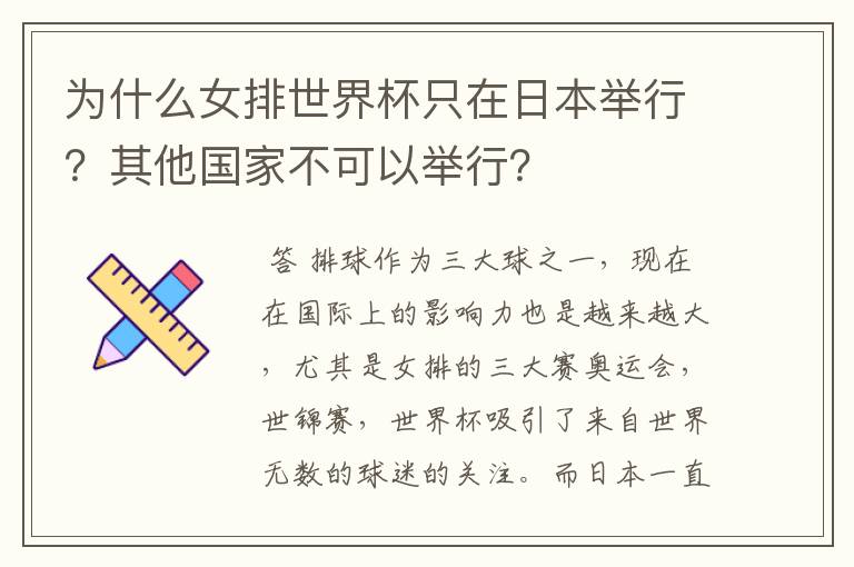 为什么女排世界杯只在日本举行?其他国家不可以举行?