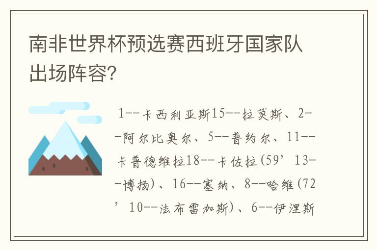 南非世界杯预选赛西班牙国家队出场阵容?