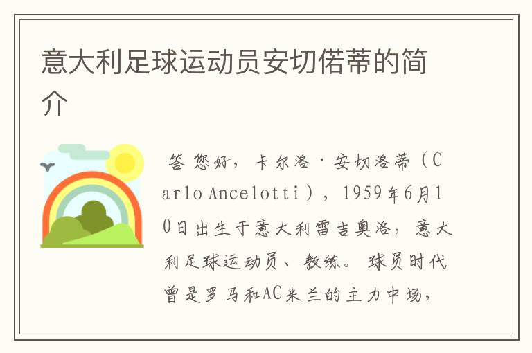 意大利足球运动员安切偌蒂的简介