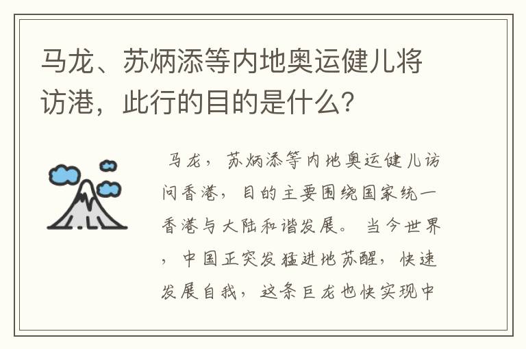 马龙、苏炳添等内地奥运健儿将访港,此行的目的是什么?