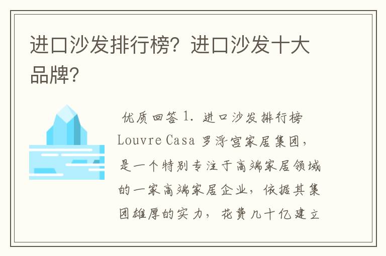 进口沙发排行榜?进口沙发十大品牌?