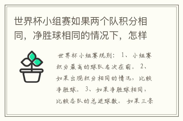 世界杯小组赛如果两个队积分相同，净胜球相同的情况下，怎样选出头名？