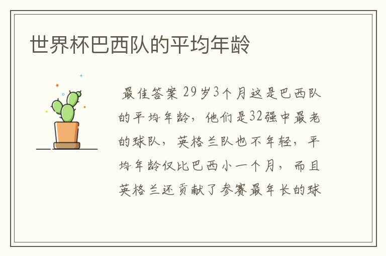 世界杯巴西队的平均年龄