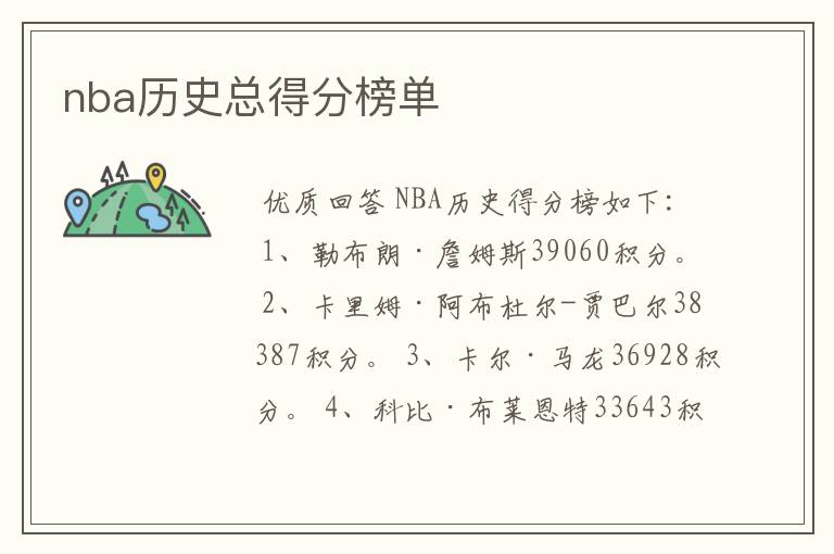 nba历史总得分榜单