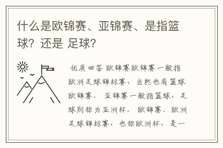 什么是欧锦赛、亚锦赛、是指篮球?还是 足球?