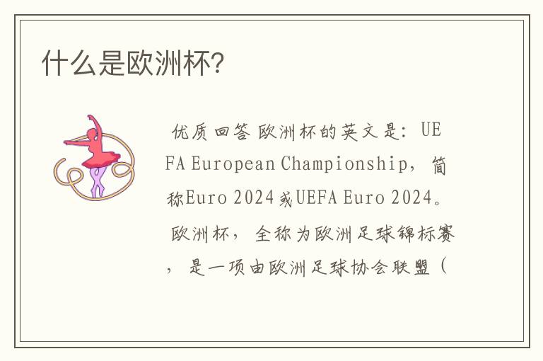 什么是欧洲杯?