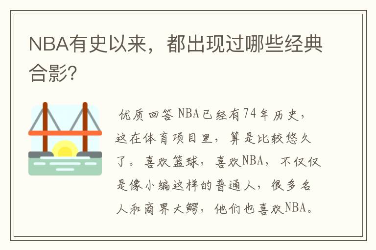 NBA有史以来,都出现过哪些经典合影?
