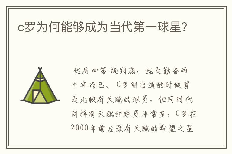 c罗为何能够成为当代第一球星?
