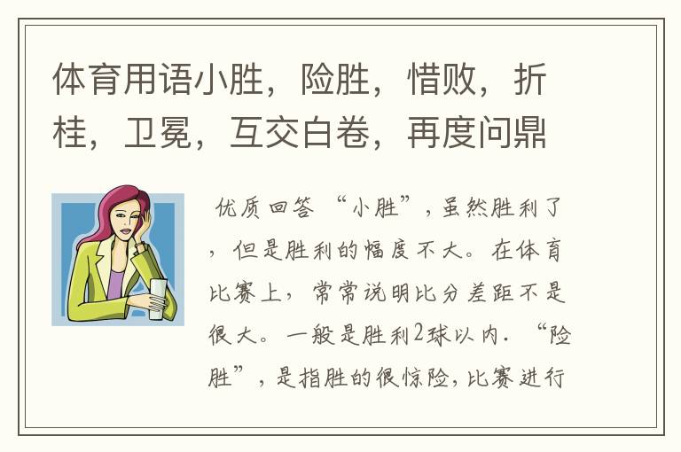 体育用语小胜,险胜,惜败,折桂,卫冕,互交白卷,再度问鼎是什么意思?
