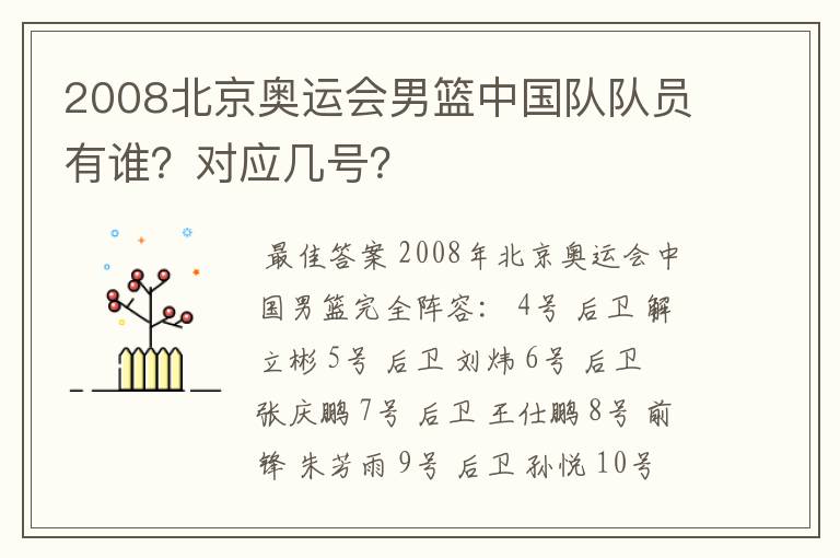 2008北京奥运会男篮中国队队员有谁?对应几号?