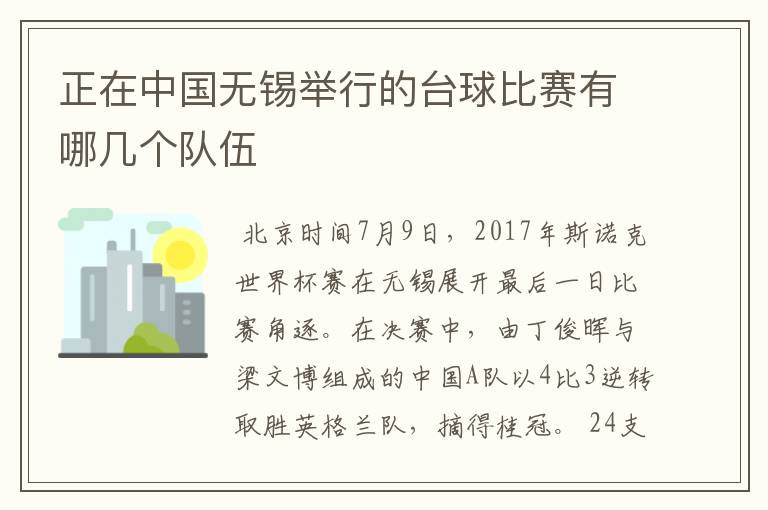 正在中国无锡举行的台球比赛有哪几个队伍