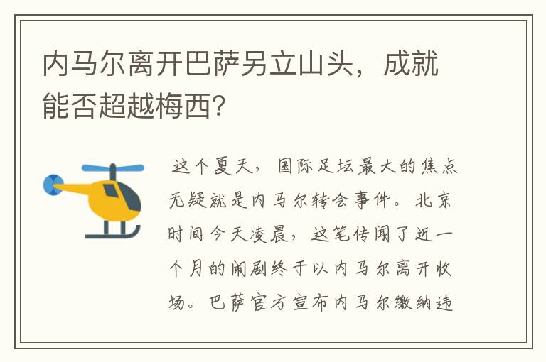 内马尔离开巴萨另立山头,成就能否超越梅西?