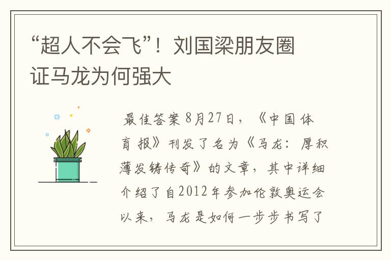 “超人不会飞”!刘国梁朋友圈证马龙为何强大