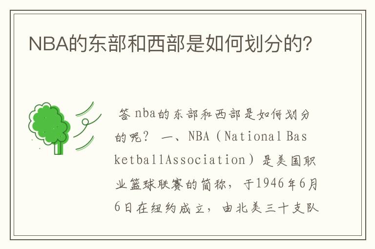 NBA的东部和西部是如何划分的?