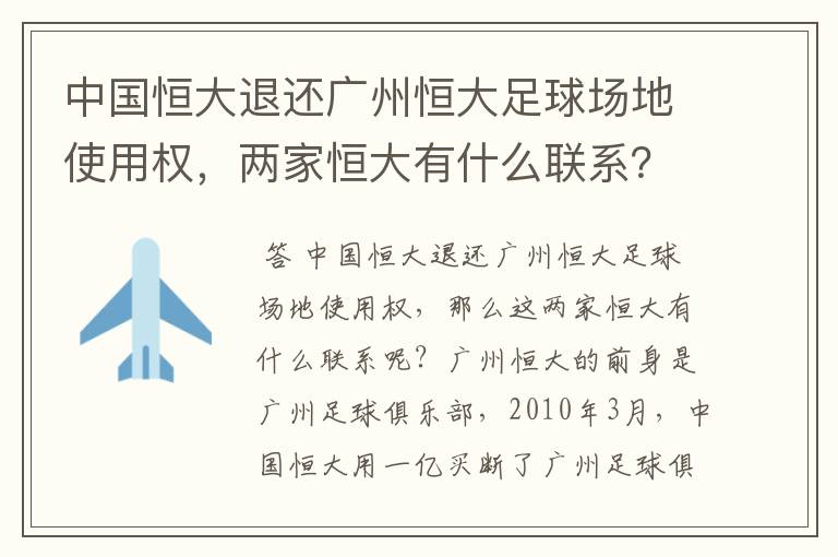 中国恒大退还广州恒大足球场地使用权,两家恒大有什么联系?