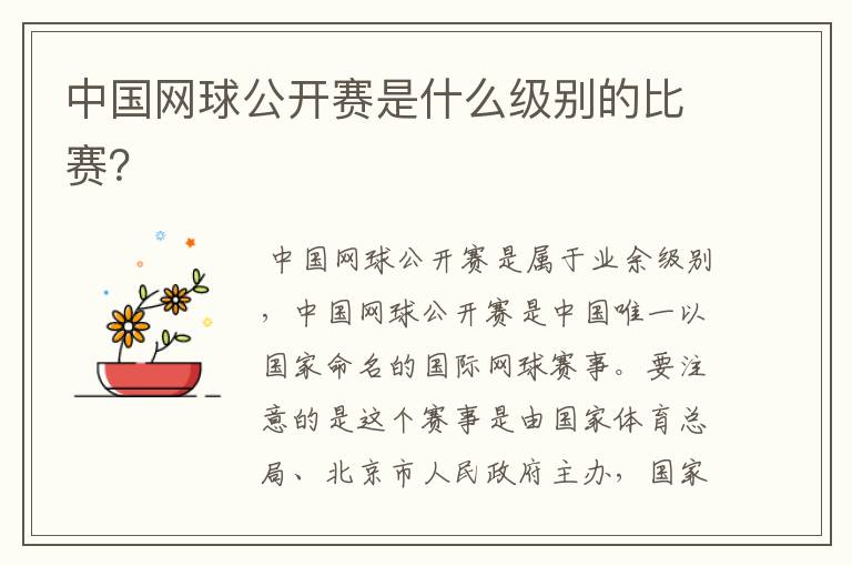 中国网球公开赛是什么级别的比赛?