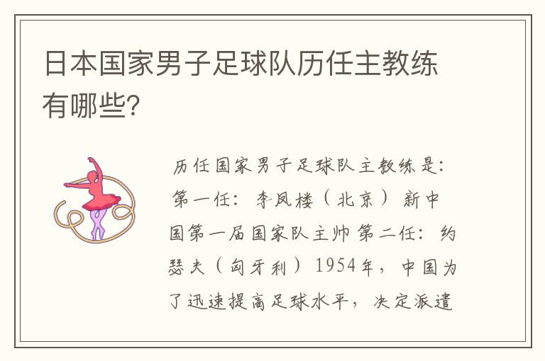 日本国家男子足球队历任主教练有哪些?