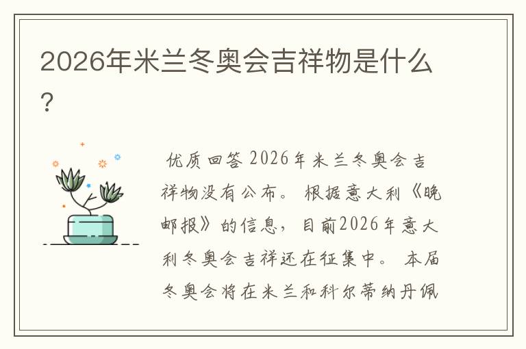 2026年米兰冬奥会吉祥物是什么?