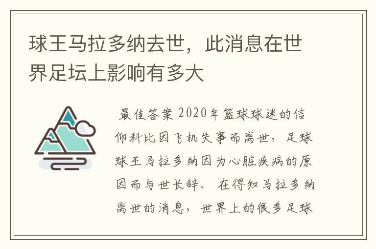 球王马拉多纳去世,此消息在世界足坛上影响有多大