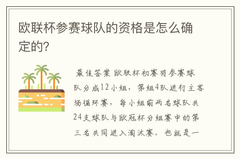 欧联杯参赛球队的资格是怎么确定的?