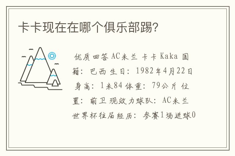 卡卡现在在哪个俱乐部踢?