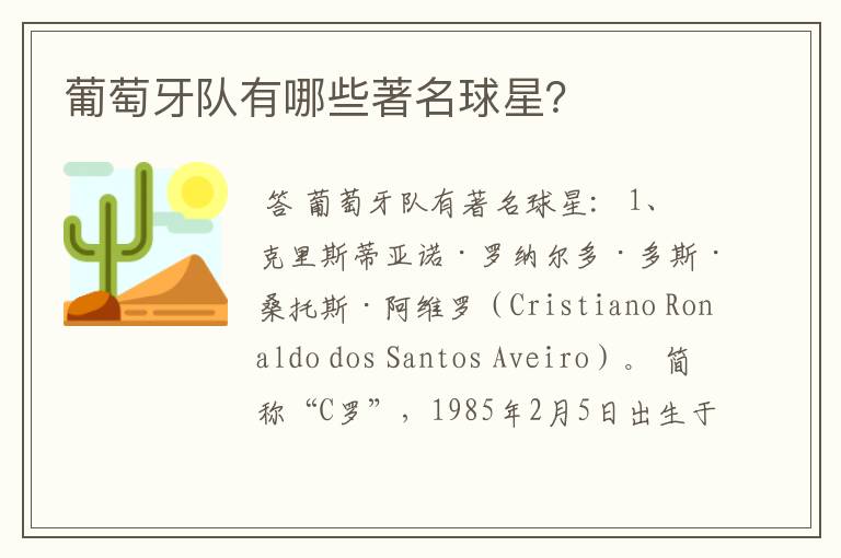 葡萄牙队有哪些著名球星?