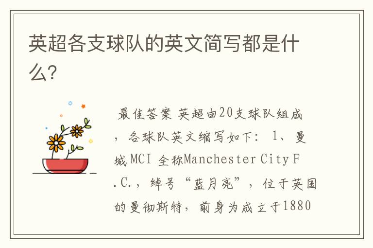 英超各支球队的英文简写都是什么?