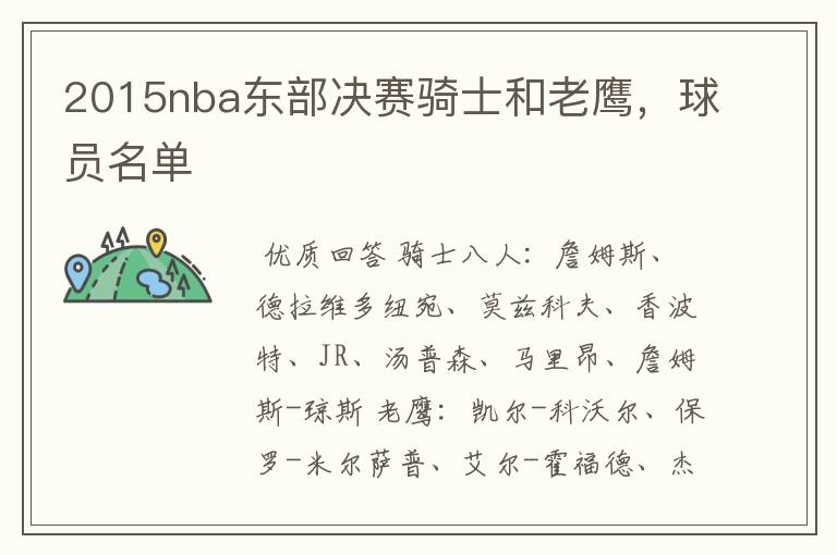 2015nba东部决赛骑士和老鹰,球员名单