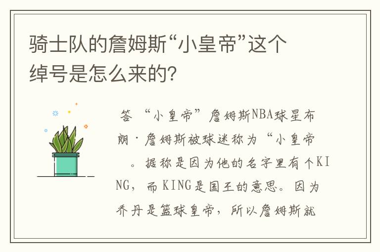 骑士队的詹姆斯“小皇帝”这个绰号是怎么来的?