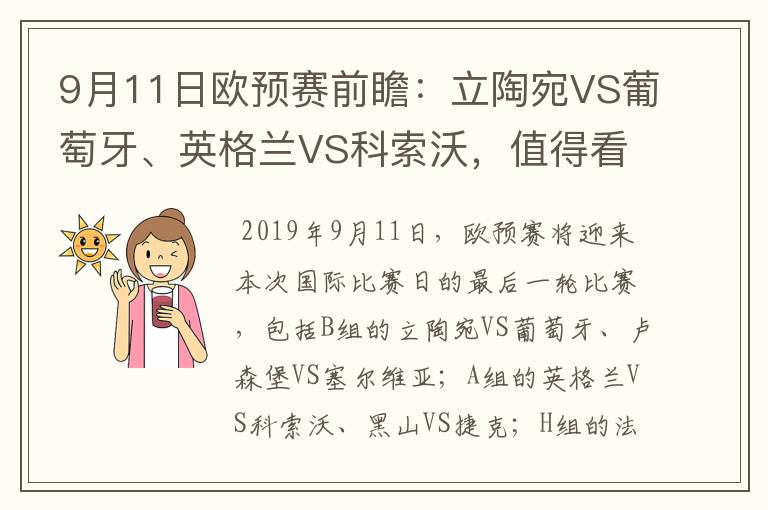 9月11日欧预赛前瞻:立陶宛VS葡萄牙、英格兰VS科索沃,值得看