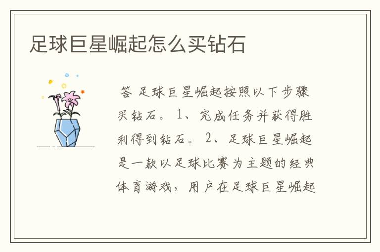 足球巨星崛起怎么买钻石