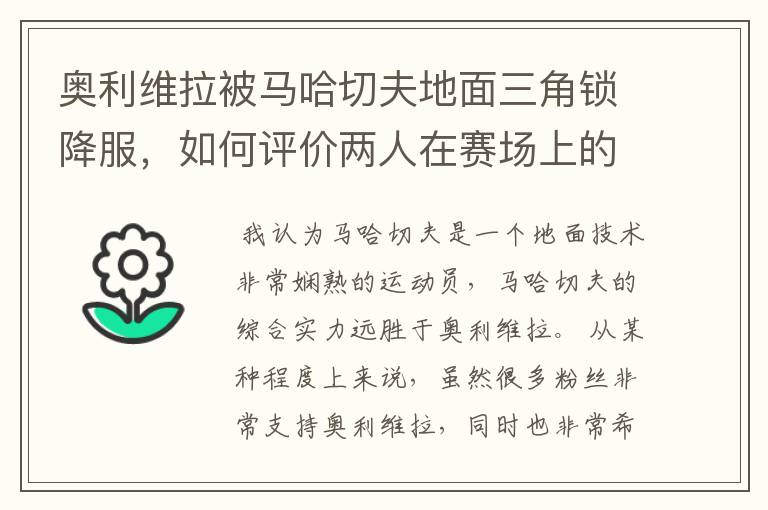 奥利维拉被马哈切夫地面三角锁降服,如何评价两人在赛场上的表现?