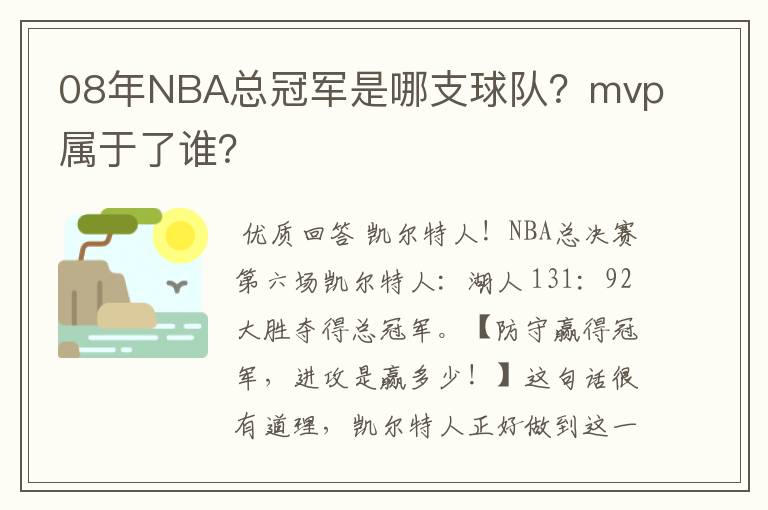 08年NBA总冠军是哪支球队?mvp属于了谁?