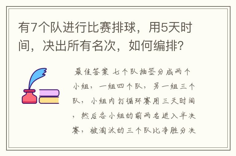 有7个队进行比赛排球,用5天时间,决出所有名次,如何编排?(每队每天最多打一场)